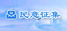 民意征集
